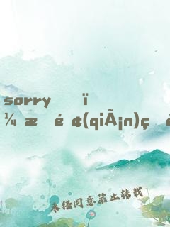 sorry！有錢(qián)真能為所欲為
